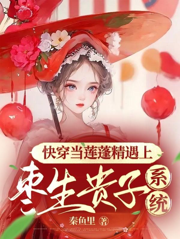 快穿当莲蓬精遇上枣生贵子系统封面