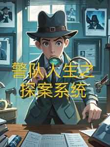 警队人生之探案系统封面