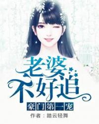 豪门第一宠：老婆不好追封面