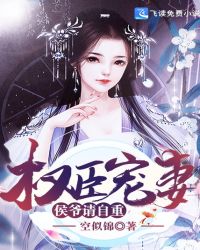 权臣宠妻：侯爷请自重封面