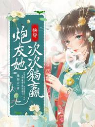 快穿：炮灰她次次躺赢封面