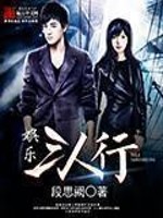 娱乐三人行封面