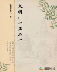 大明1521封面