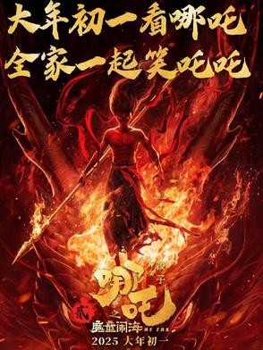 哪吒之魔童闹海抢先版封面