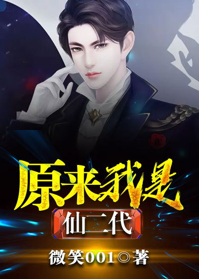 原来我是仙二代封面