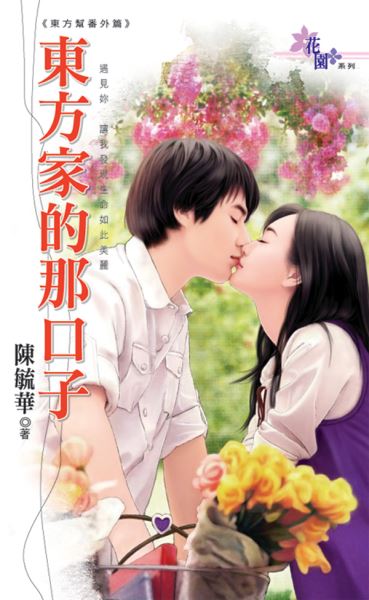 东方家的那口子封面