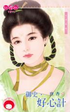 御史,好心计封面
