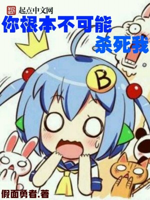 你根本不可能杀死我封面