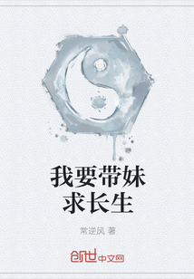 我要带妹求长生封面