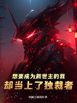想要成为救世主的我却当上了独裁者封面