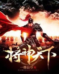 将神天下封面
