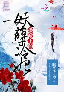 摄政王的妖孽冷妃封面