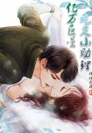 亿万巨星吃定小助理封面