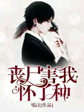 成了丧尸的情人以后封面