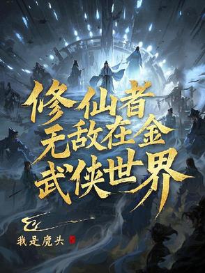 无敌修仙者穿越诸天封面