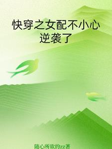 快穿之女配不小心逆袭了封面