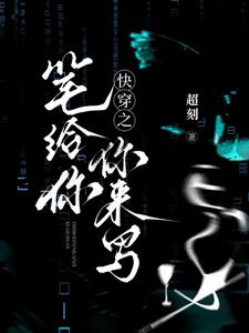 快穿：这修罗场还能更修吗？封面