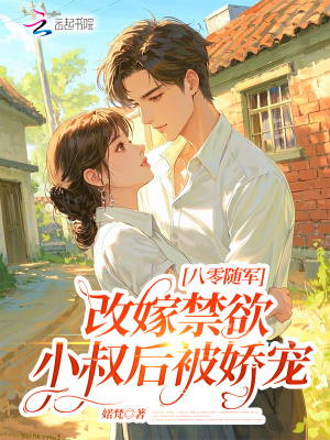 八零随军：改嫁禁欲小叔后被娇宠封面