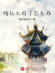 修仙太难了怎么办封面