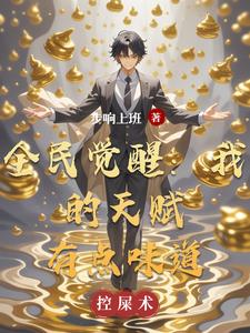 全民觉醒：我的天赋有点味道封面