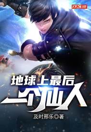 地球上最后一个仙人封面