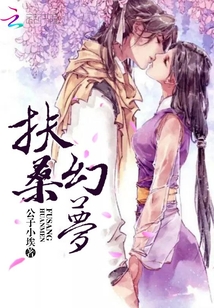 扶桑幻梦封面