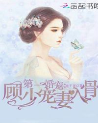 第一婚宠：顾少宠妻入骨封面