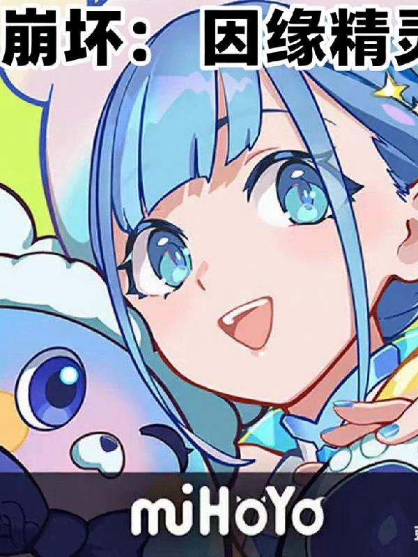 崩坏因缘精灵第一季封面