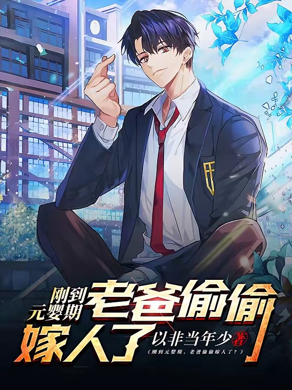 老爸嫁人后,总裁姐姐倒追我封面