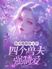 绝美稀雌娇又软，四个兽夫强制爱封面