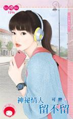 神秘情人留不留封面