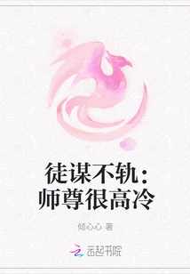徒谋不轨：师尊很高冷封面