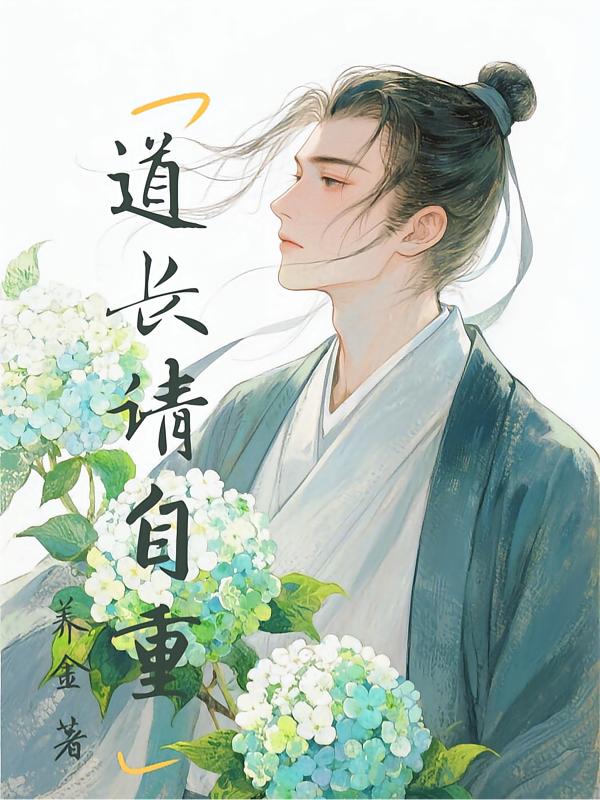 道长请自重封面