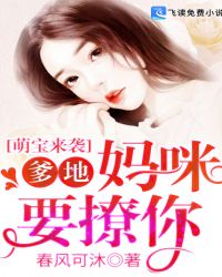 萌宝来袭：爹地，妈咪要撩你！封面