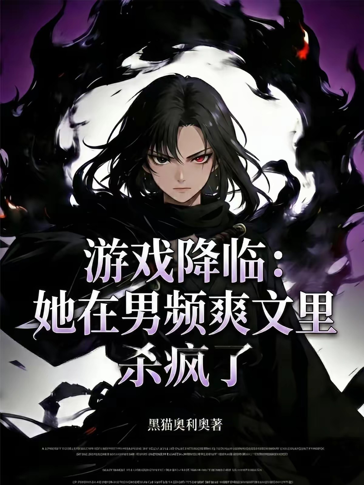 重生后她在男频小说里杀疯了封面