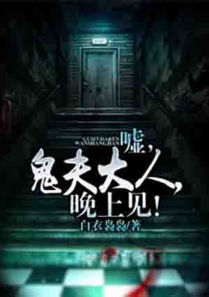 嘘，鬼夫大人，晚上见！封面