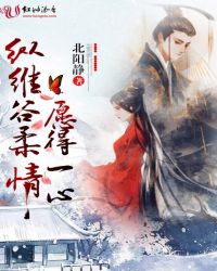 纵维谷柔情,愿得一心封面