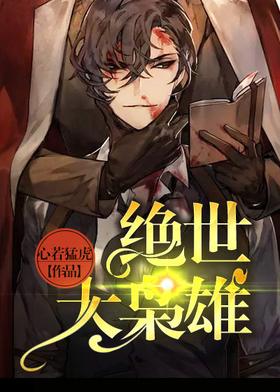 绝世大枭雄封面
