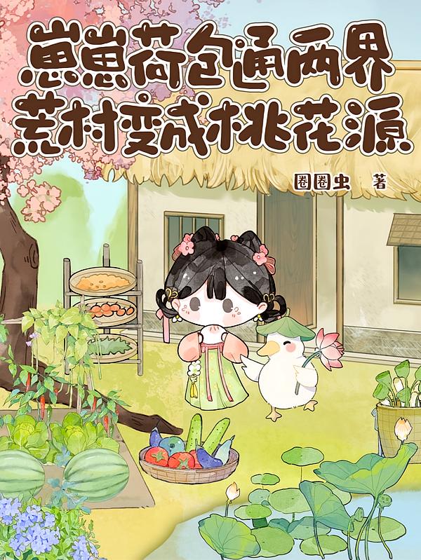 崽崽荷包通两界，荒村变成桃花源封面