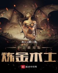 史上最无耻炼金术士封面