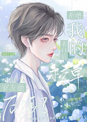 拒绝我的表白后校草室友后悔了封面