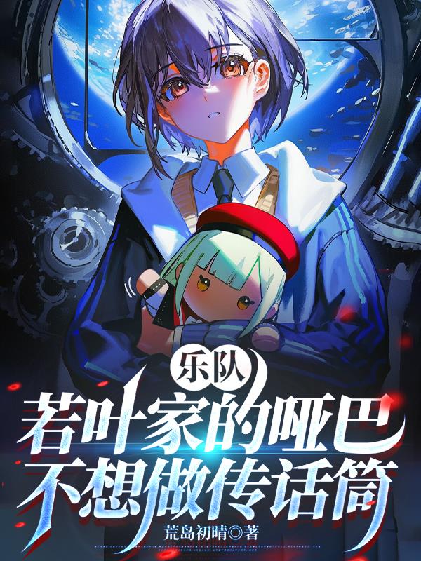 乐队:若叶家的哑巴不想做传话筒封面