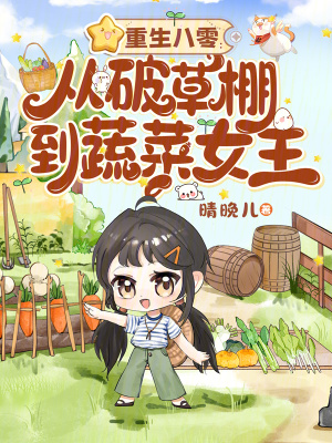 重生八零：从破草棚到蔬菜女王封面
