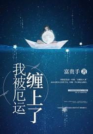 我被厄运缠上了封面