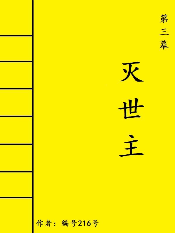 第三幕:灭世主封面