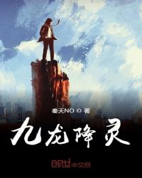 九龙降灵封面