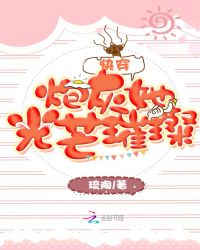 快穿炮灰她光芒璀璨封面