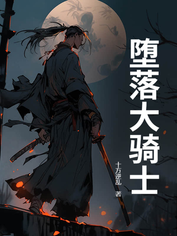 堕落大骑士封面