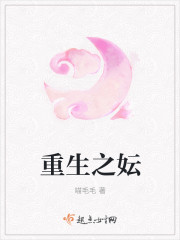 重生之妘封面