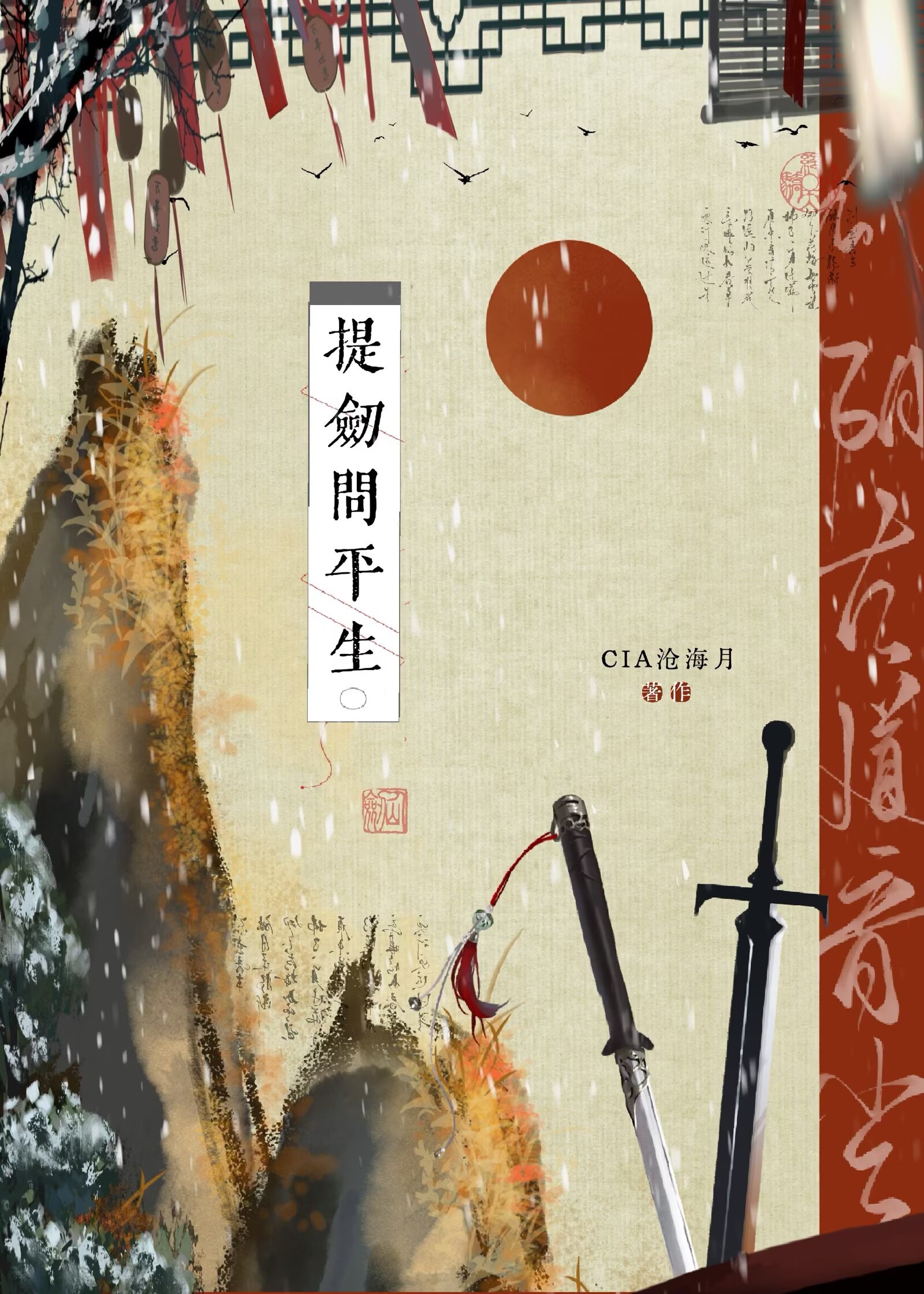 提剑问平生封面